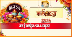 Bhai Dooj 2024: कब है भाईदूज - 2 या 3 नवंबर? जानें तिलक का सही समय
