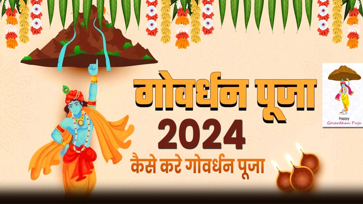 Goverdhan Puja 2024: जानें कैसे करें गोवेर्धन पूजा या अन्नकूट पूजा