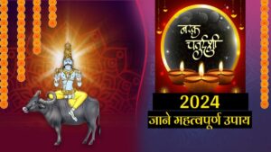 Narak Chaturdashi 2024: कब मनाई जाएगी नरक चतुर्दशी / छोटी दिवाली