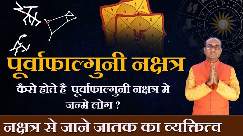 Purva Phalguni Nakshatra में जन्मे लोग कैसे होते हैं - जानें विशेषताएं, व्यक्तित्व, चरित्र और करियर