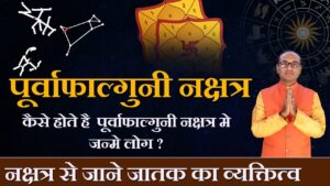 Purva Phalguni Nakshatra में जन्मे लोग कैसे होते हैं - जानें विशेषताएं, व्यक्तित्व, चरित्र और करियर