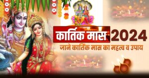 Kartik Maas 2024: जानें कार्तिक मास का महत्व, उपाय व इस महीने के मुख्य त्यौहार