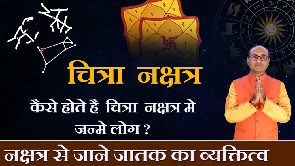 Chitra Nakshatra में जन्मे लोग कैसे होते हैं