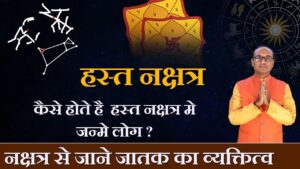 Hasta Nakshatra में जन्मे लोग कैसे होते हैं - जानें विशेषताएं, व्यक्तित्व, चरित्र और करियर