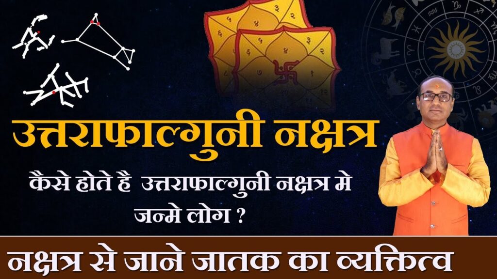 Uttara Phalguni Nakshatra में जन्मे लोग कैसे होते हैं