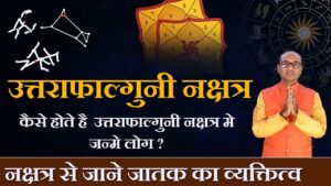 Uttara Phalguni Nakshatra में जन्मे लोग कैसे होते हैं