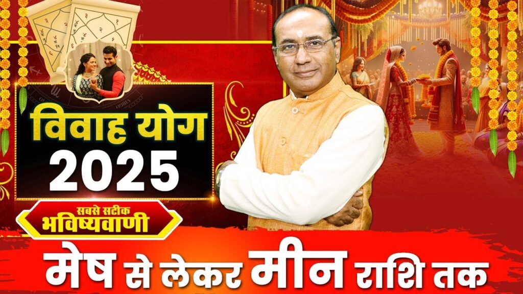 Vivah Yog 2025: जानें किन राशि वालों के बनेंगे शादी के योग 2025 में