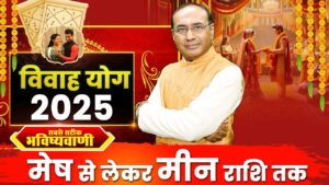 Vivah Yog 2025: जानें किन राशि वालों के बनेंगे शादी के योग 2025 में