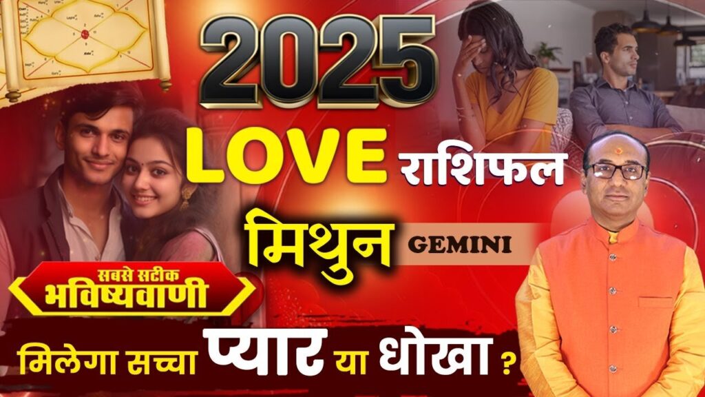 Mithun Love Rashifal 2025: कैसी रहेगी 2025 में मिथुन राशि की लव लाइफ?