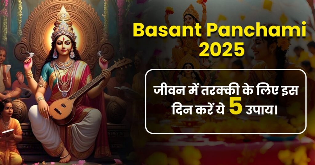 Basant Panchami 2025: जीवन में तरक्की के लिए इस दिन करें ये 5 उपाय