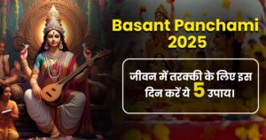 Basant Panchami 2025: जीवन में तरक्की के लिए इस दिन करें ये 5 उपाय