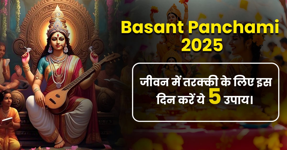 Basant Panchami 2025: जीवन में तरक्की के लिए इस दिन करें ये 5 उपाय