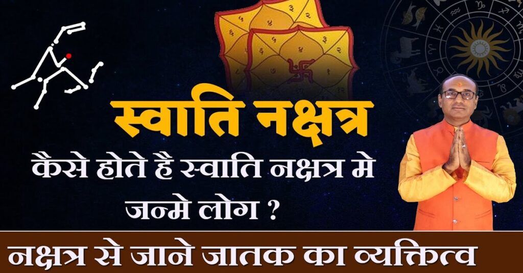 Swati Nakshatra में जन्मे लोग कैसे होते हैं - जानें विशेषताएं, व्यक्तित्व, चरित्र और करियर