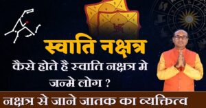 Swati Nakshatra में जन्मे लोग कैसे होते हैं - जानें विशेषताएं, व्यक्तित्व, चरित्र और करियर