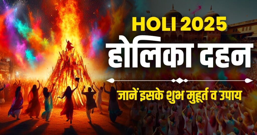 Holi 2025: कब है होली 2025 में? जानें होलिका दहन का शुभ मुहूर्त व उपाय