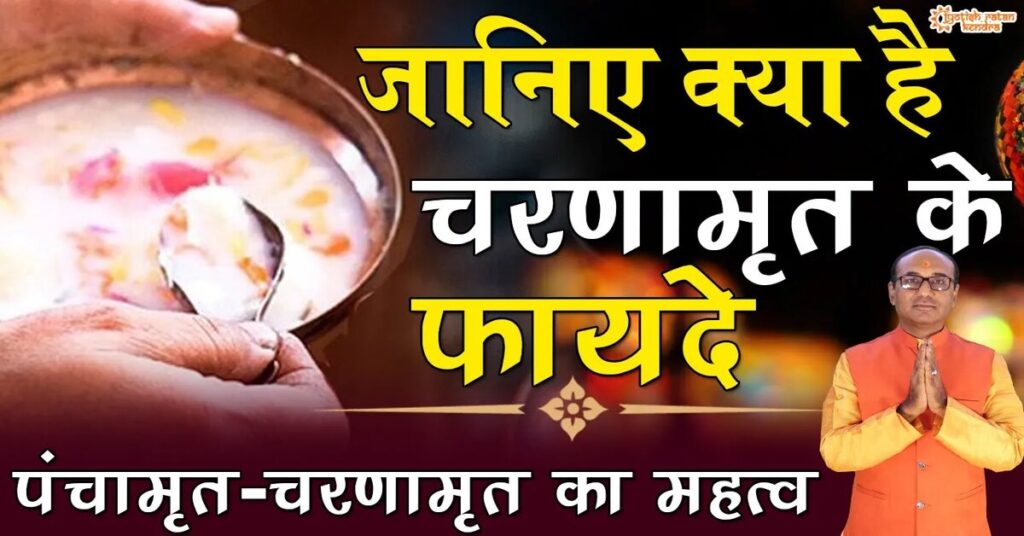 पंचामृत और चरणामृत में क्या अंतर है? जानें दोनों के लाभ