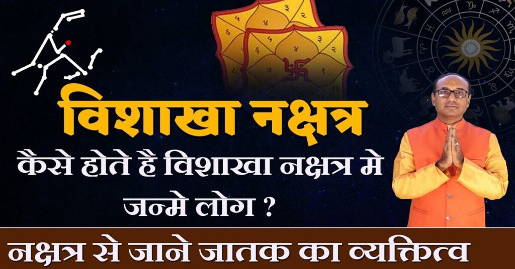 Vishakha Nakshatra में जन्मे लोग कैसे होते हैं - जानें विशेषताएं, व्यक्तित्व, चरित्र और करियर