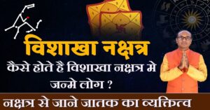 Vishakha Nakshatra में जन्मे लोग कैसे होते हैं - जानें विशेषताएं, व्यक्तित्व, चरित्र और करियर
