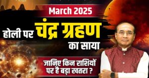 Chandra Grahan 2025: होली पर लगने वाले साल के पहले चंद्र ग्रहण के प्रभाव