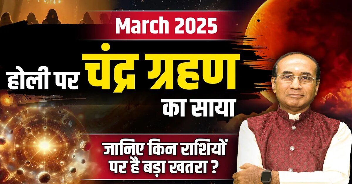 Chandra Grahan 2025: होली पर लगने वाले साल के पहले चंद्र ग्रहण के प्रभाव