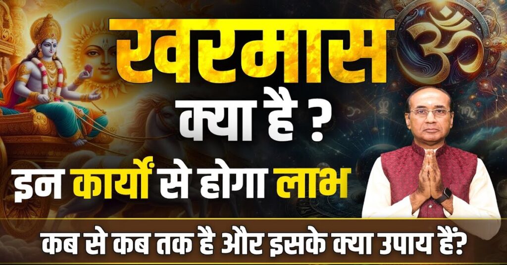 Kharmas 2025 में कब से शुरू होगा | खरमास में क्या करें, क्या न करें