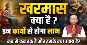 Kharmas 2025 में कब से शुरू होगा | खरमास में क्या करें, क्या न करें