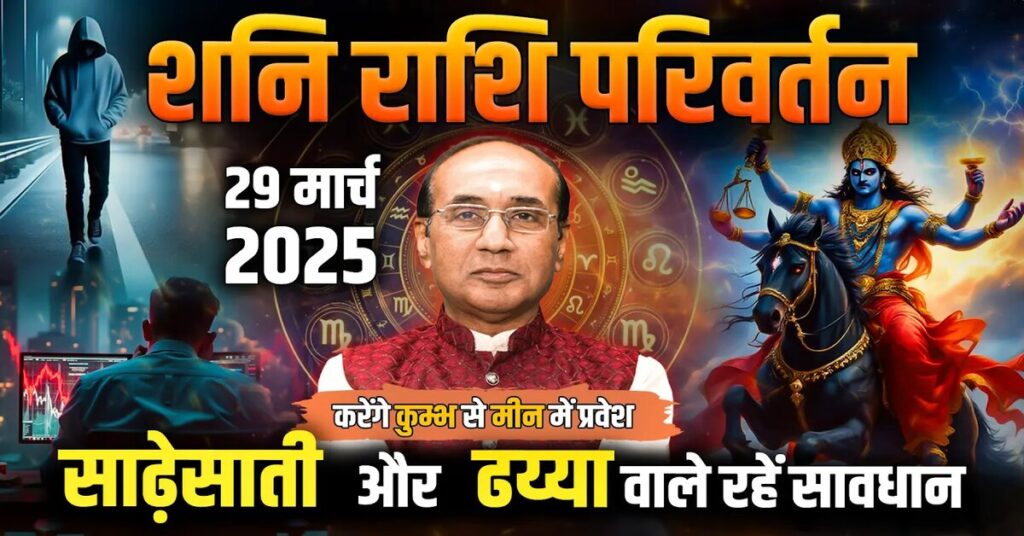 Shani Rashi Parivartan 2025: जानें शनि गोचर का प्रभाव सभी राशियों पर