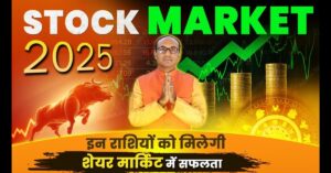 Stock Market Astrology 2025: जानिए शेयर बाजार की भविष्यवाणियाँ और संभावित रुझान