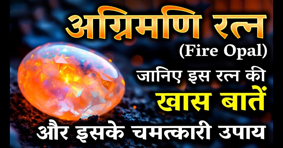 Fire Opal Gemstone: एक अद्वितीय रत्न का रहस्य, ज्योतिषीय महत्व और लाभ