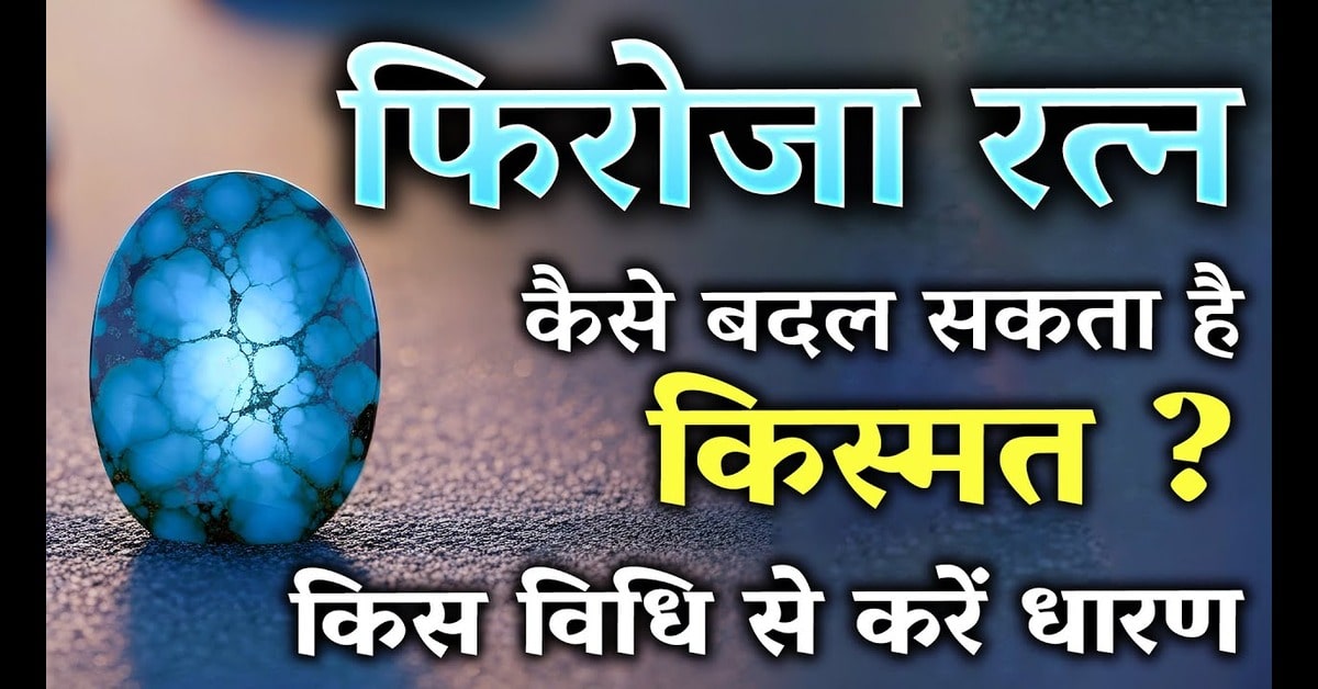 फिरोज़ा रत्न (Firoza Stone): जीवन में सुख, सौभाग्य और समृद्धि लाने वाला रक्षक रत्न