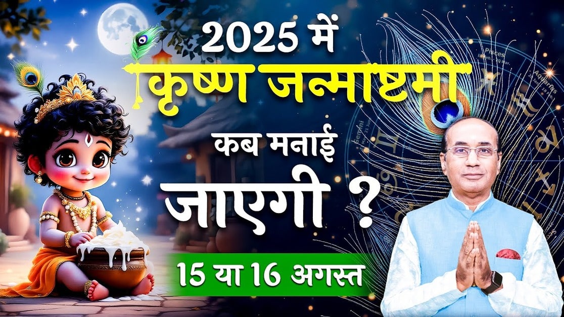 Krishna Janmashtami 2025: जन्माष्टमी पर्व का शुभ मुहूर्त, तिथि, पूजा विधि, व्रत और धार्मिक मान्यताएँ