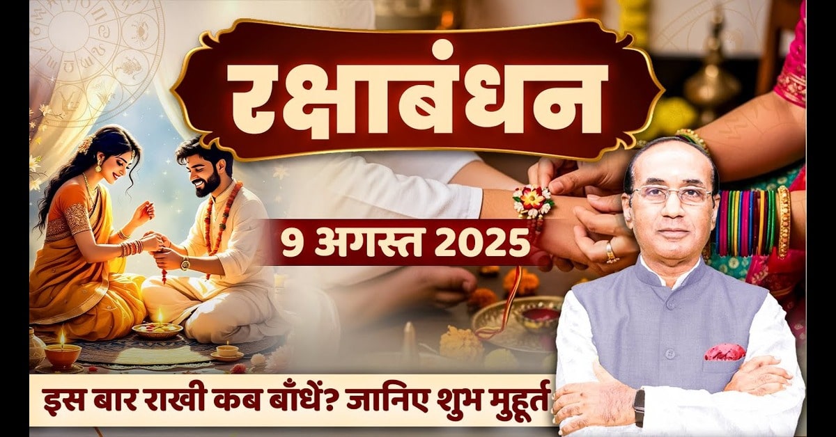 Raksha Bandhan 2025: रक्षाबंधन एक पवित्र और महत्वपूर्ण पर्व की विस्तृत जानकारी