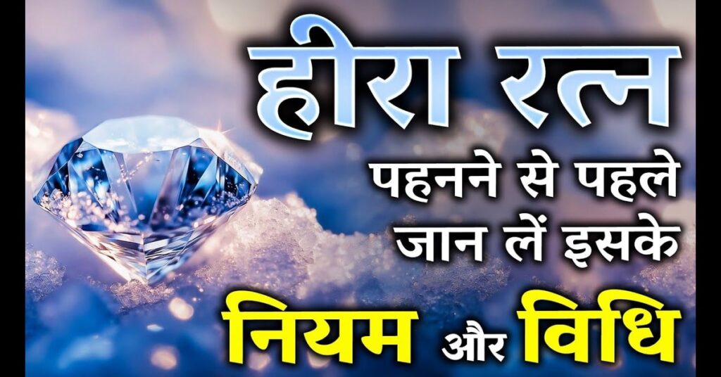 हीरा रत्न (Diamond Gemstone): आकर्षण, वैभव और प्रेम का प्रतीक शक्तिशाली रत्न